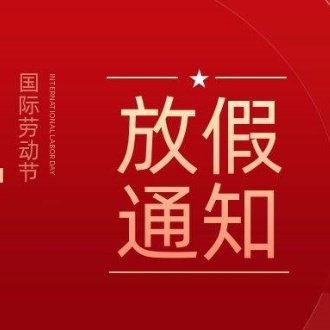 2024年湖南联众科技有限公司五一放假通知