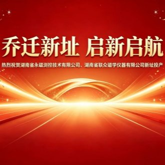 热烈祝贺湖南永磁测控、联众磁学